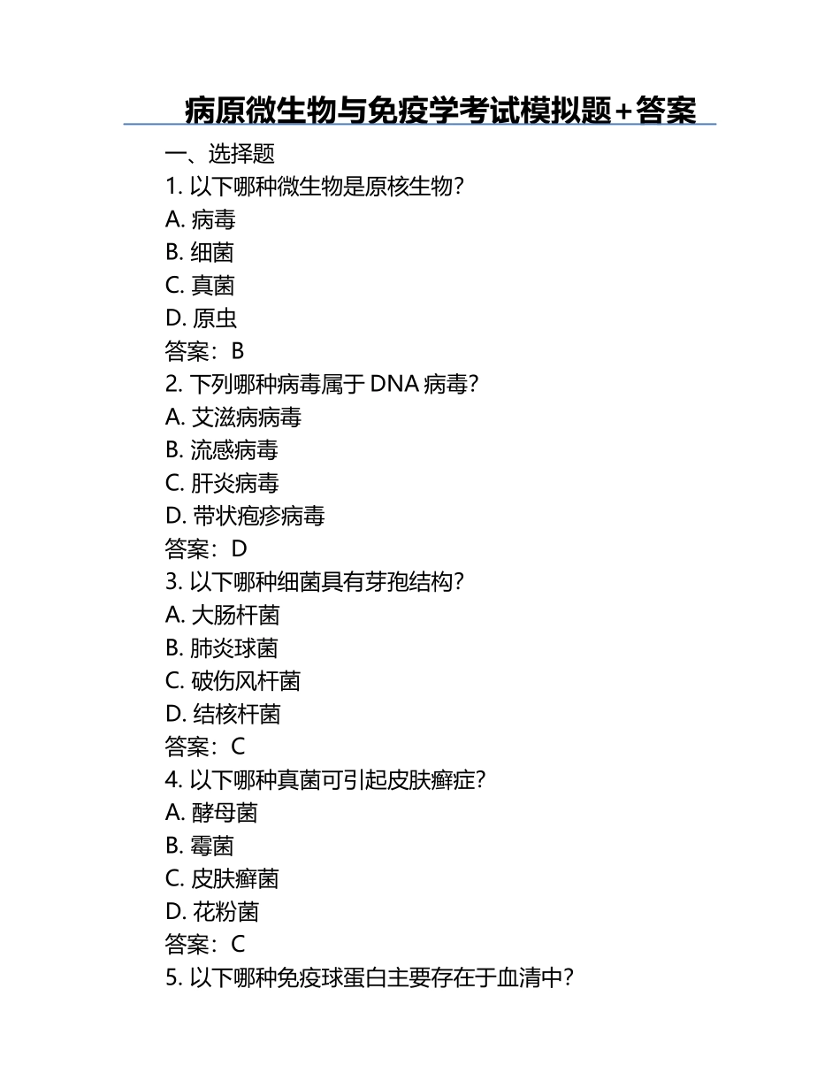 病原微生物与免疫学考试模拟题+答案.docx_第1页
