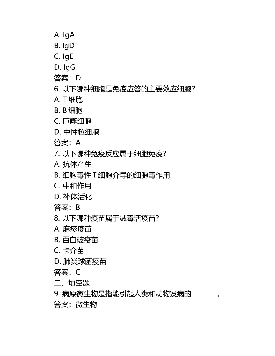 病原微生物与免疫学考试模拟题+答案.docx_第2页