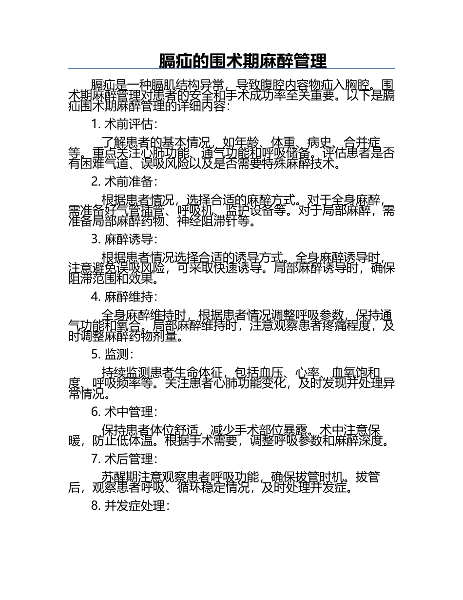 膈疝的围术期麻醉管理.docx_第1页