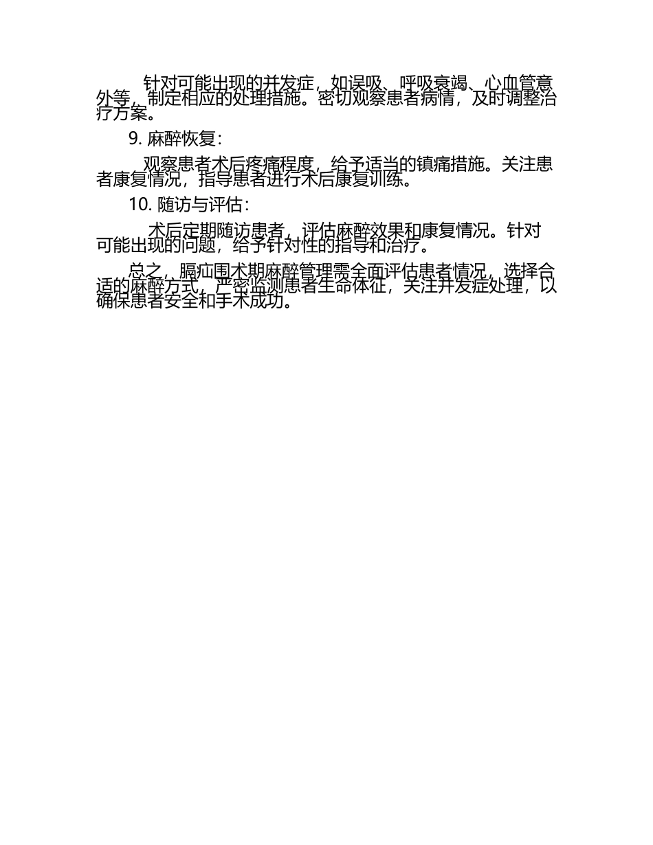 膈疝的围术期麻醉管理.docx_第2页