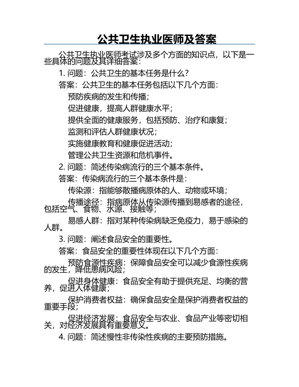 公共卫生执业医师及答案.docx_第1页