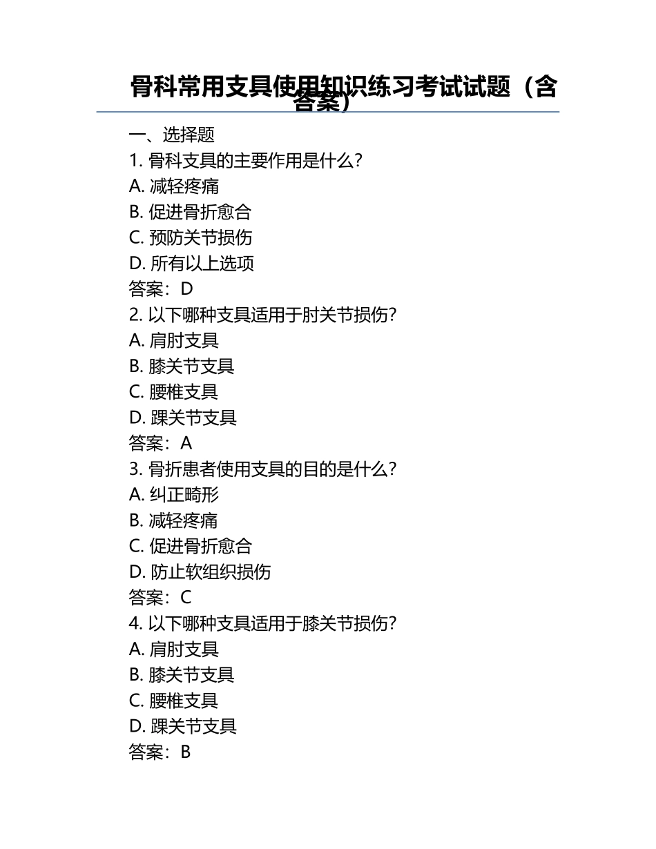 骨科常用支具使用知识练习考试试题（含答案）.docx_第1页