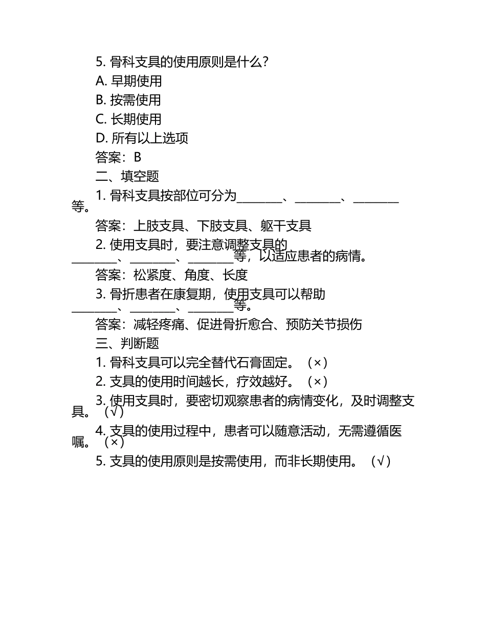 骨科常用支具使用知识练习考试试题（含答案）.docx_第2页