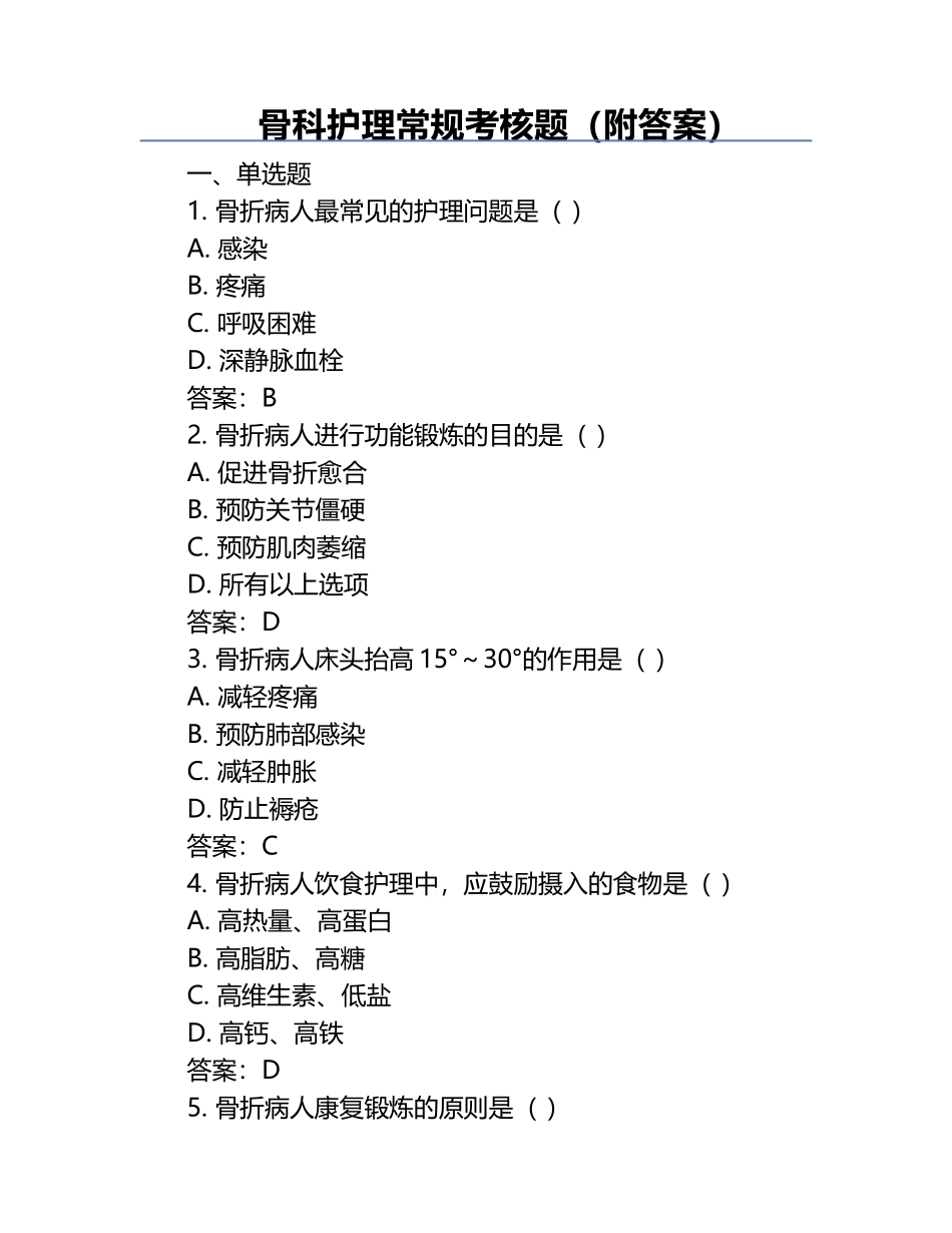 骨科护理常规考核题（附答案）.docx_第1页
