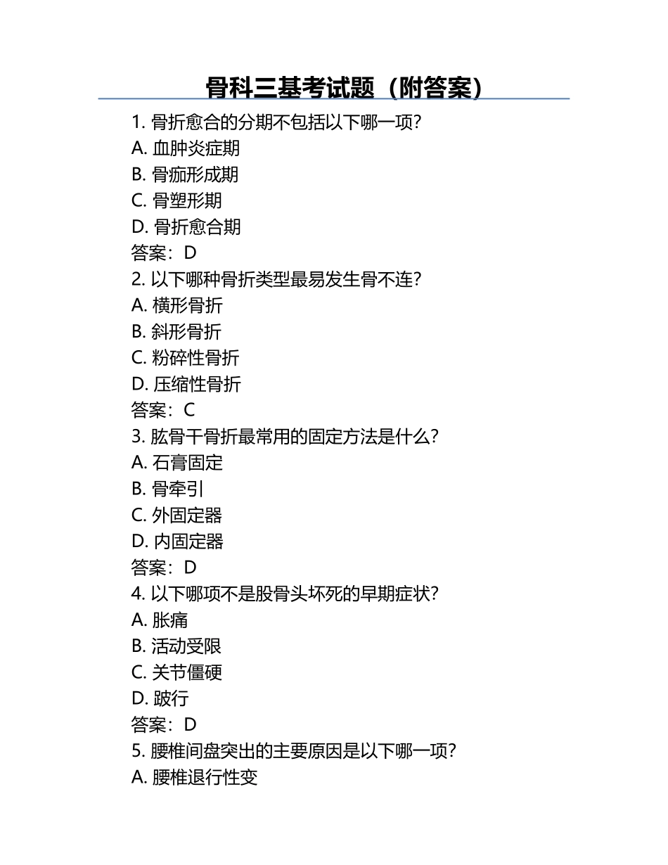 骨科三基考试题（附答案）.docx_第1页