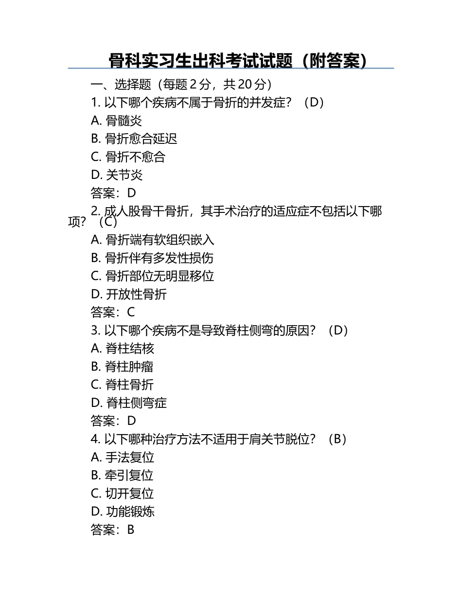 骨科实习生出科考试试题（附答案）.docx_第1页