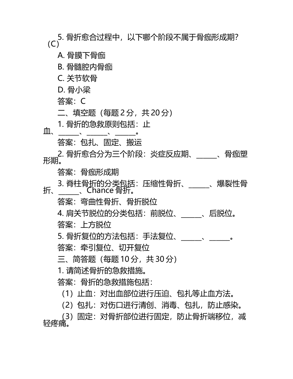 骨科实习生出科考试试题（附答案）.docx_第2页