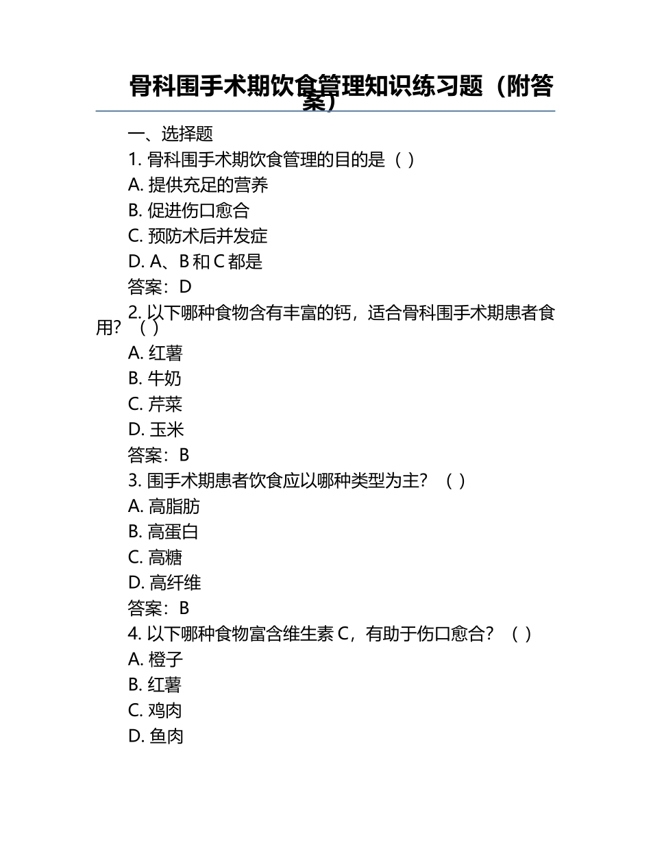 骨科围手术期饮食管理知识练习题（附答案）.docx_第1页