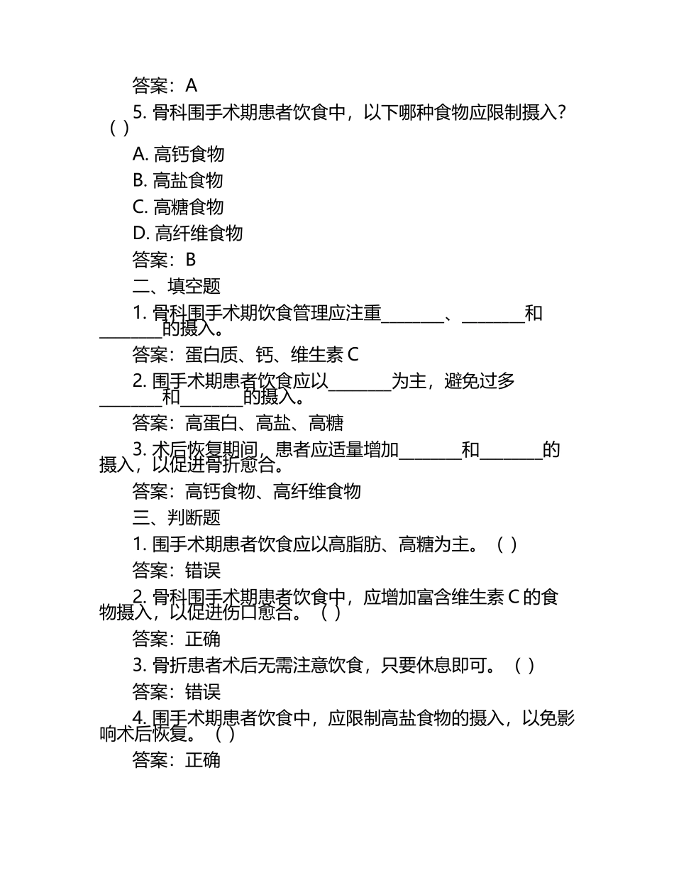骨科围手术期饮食管理知识练习题（附答案）.docx_第2页