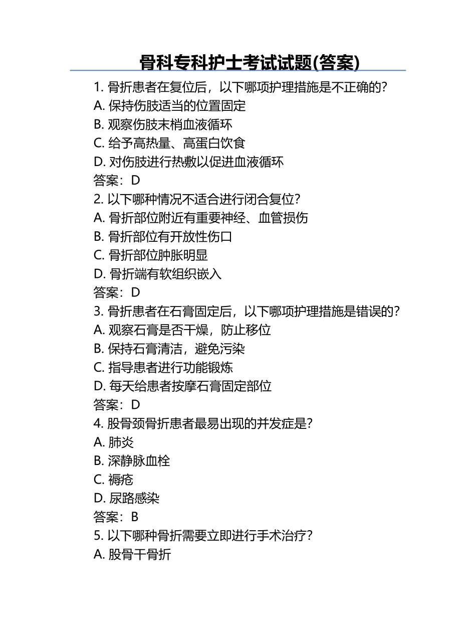 骨科专科护士考试试题(答案).docx_第1页
