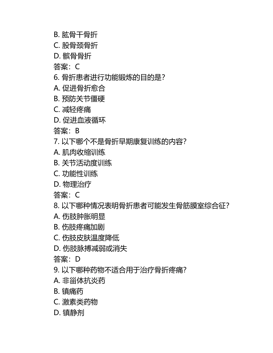 骨科专科护士考试试题(答案).docx_第2页