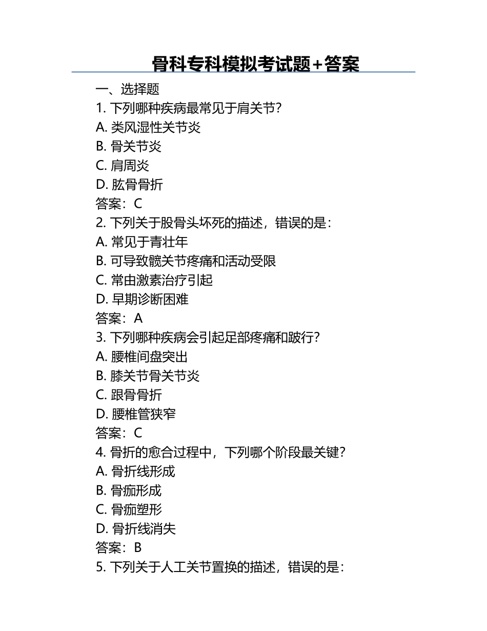 骨科专科模拟考试题+答案.docx_第1页