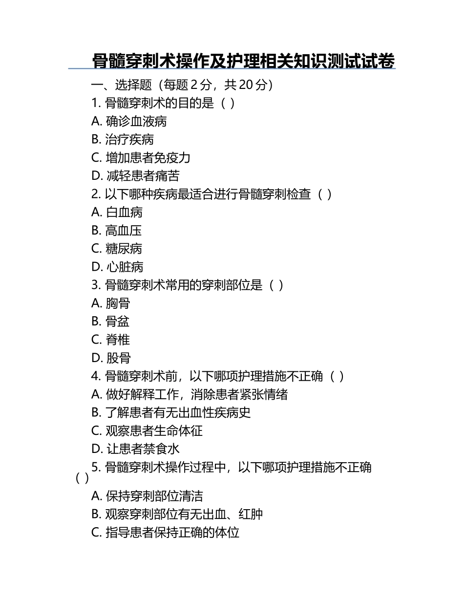 骨髓穿刺术操作及护理相关知识测试试卷.docx_第1页