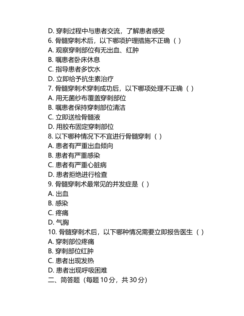 骨髓穿刺术操作及护理相关知识测试试卷.docx_第2页