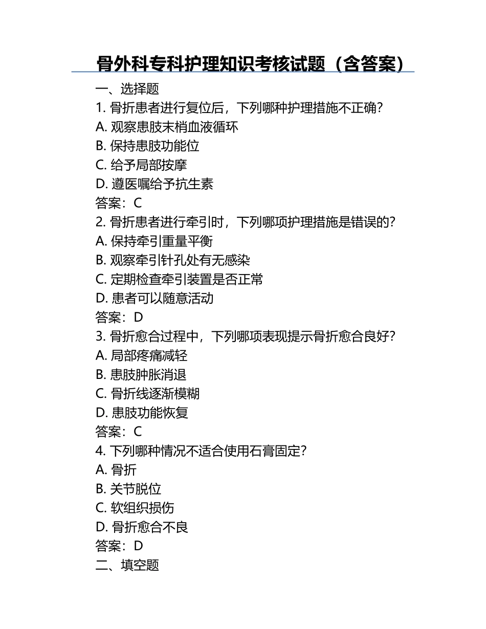 骨外科专科护理知识考核试题（含答案）.docx_第1页