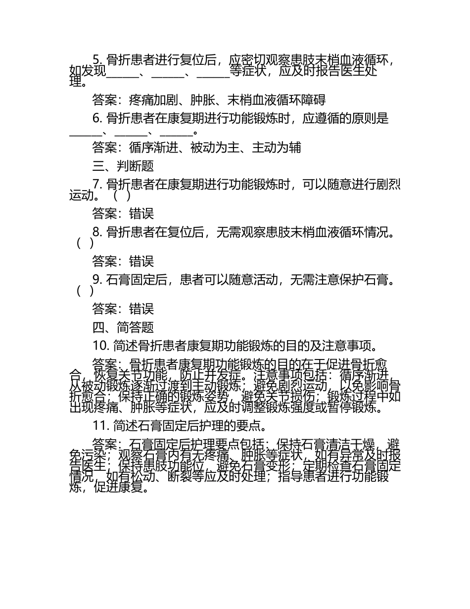 骨外科专科护理知识考核试题（含答案）.docx_第2页