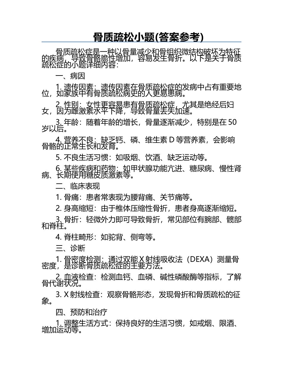骨质疏松小题(答案参考).docx_第1页