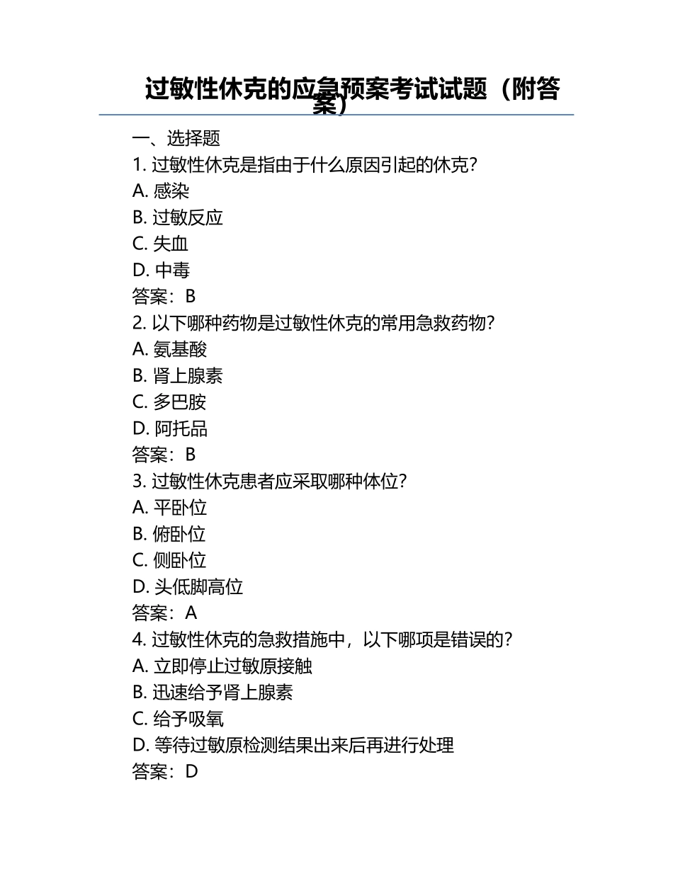 过敏性休克的应急预案考试试题（附答案）.docx_第1页