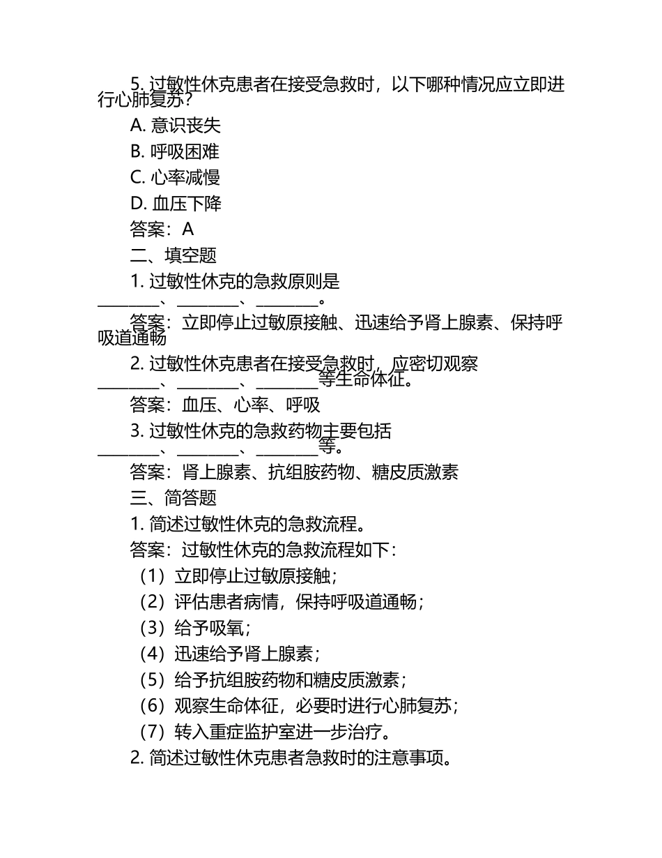 过敏性休克的应急预案考试试题（附答案）.docx_第2页