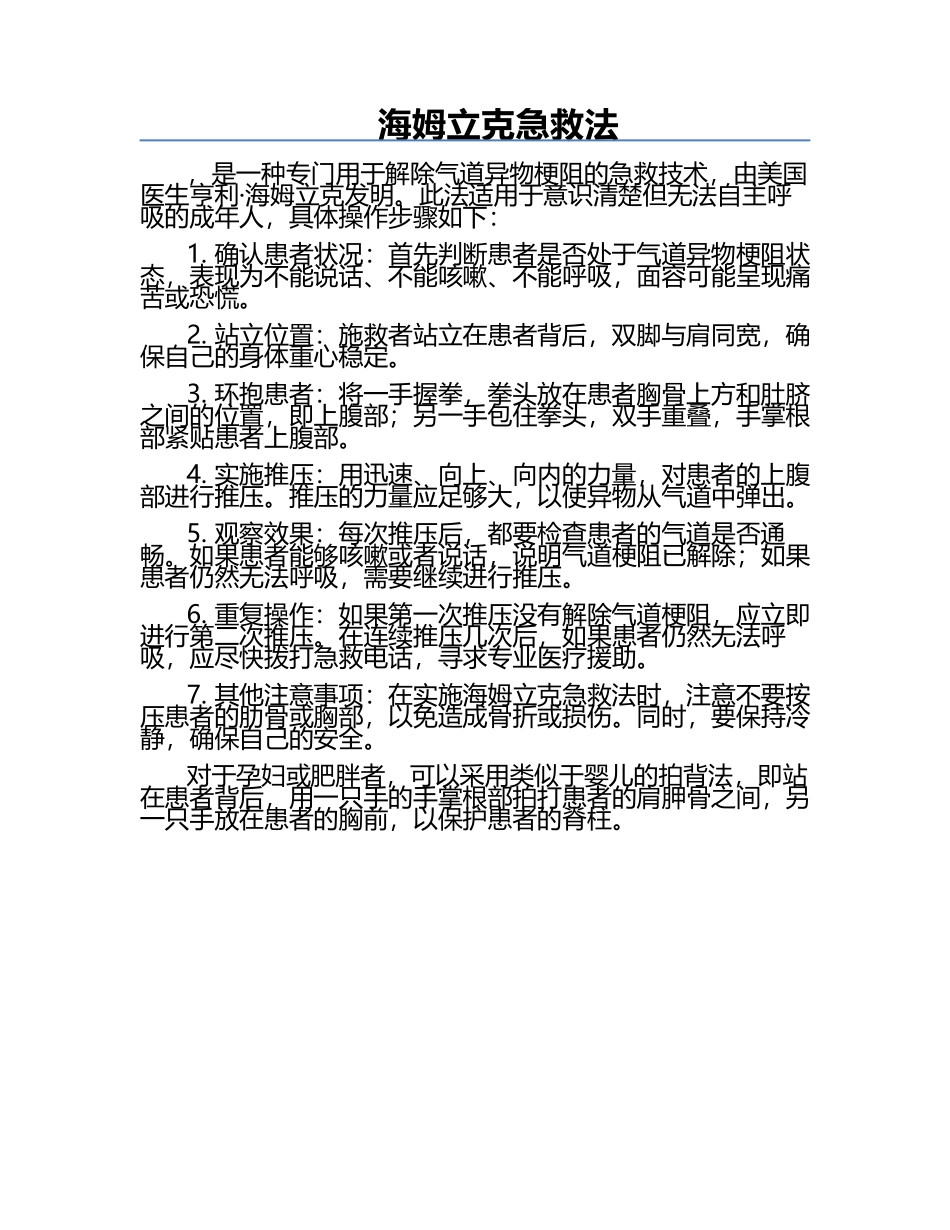 海姆立克急救法.docx_第1页