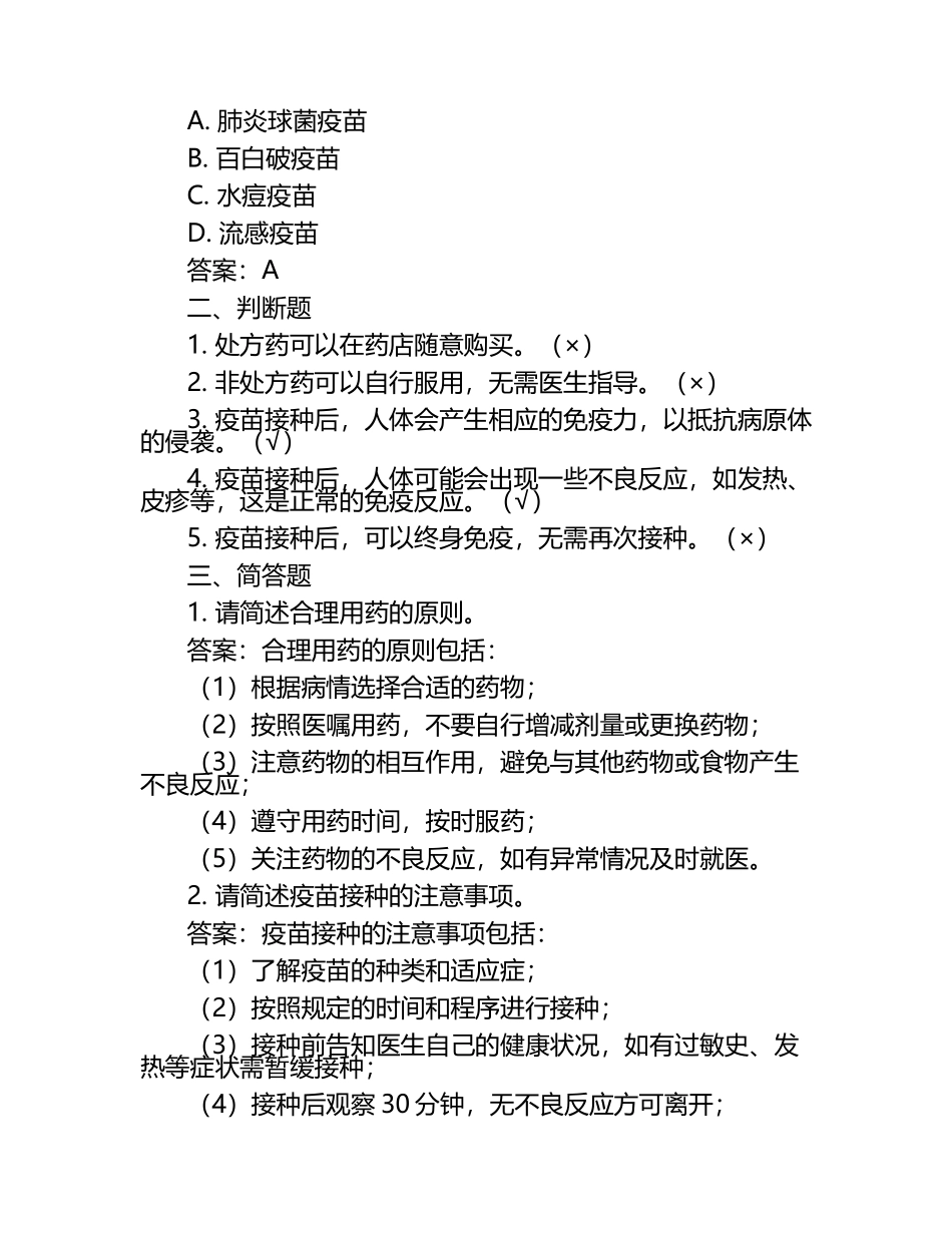 合理用药与疫苗接种知识试卷及答案.docx_第2页