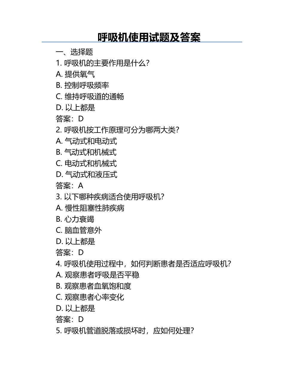 呼吸机使用试题及答案.docx_第1页