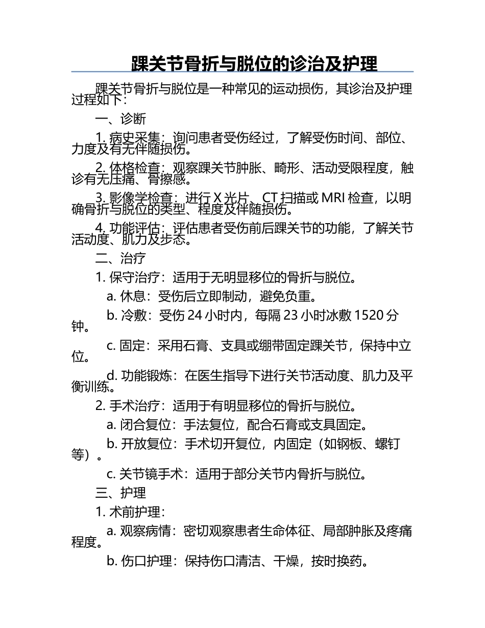 踝关节骨折与脱位的诊治及护理.docx_第1页