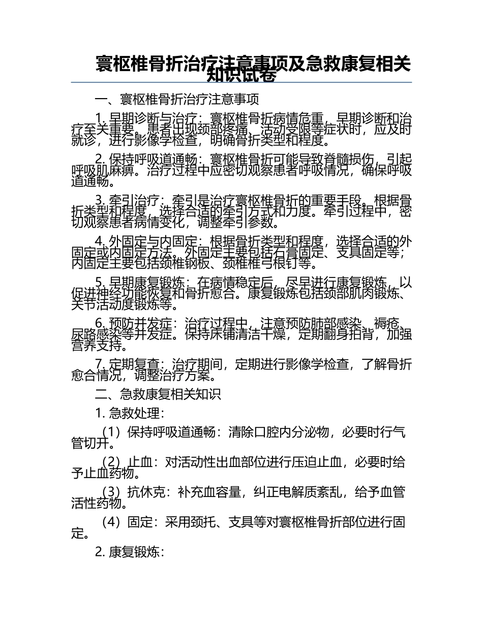 寰枢椎骨折治疗注意事项及急救康复相关知识试卷.docx_第1页