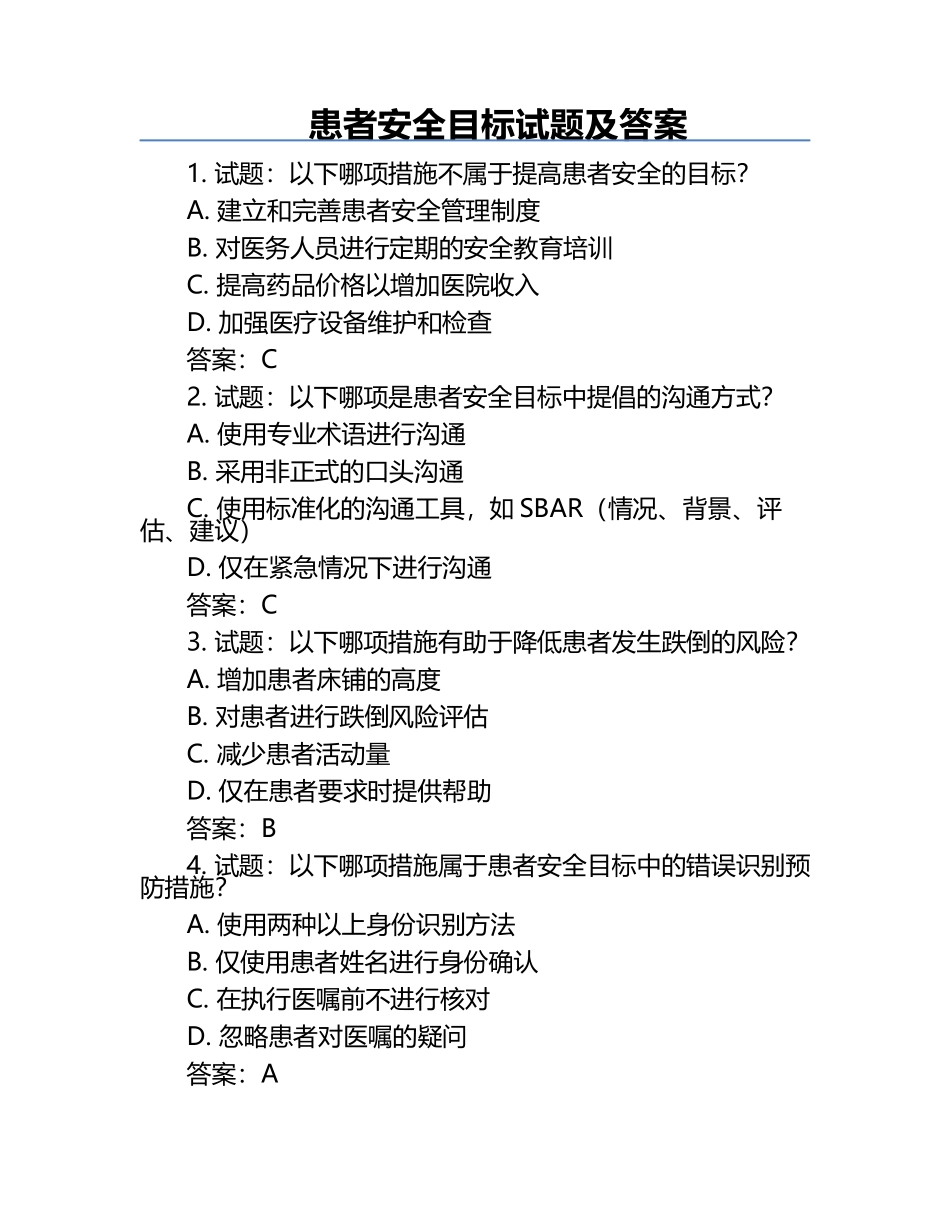 患者安全目标试题及答案.docx_第1页