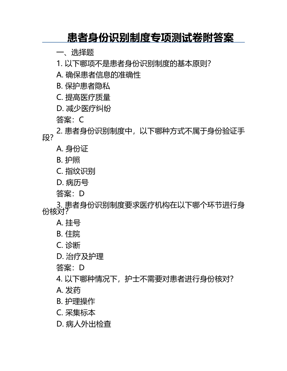 患者身份识别制度专项测试卷附答案.docx_第1页