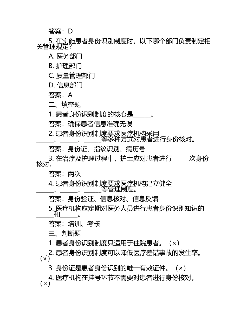 患者身份识别制度专项测试卷附答案.docx_第2页