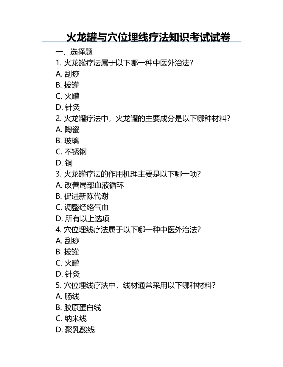 火龙罐与穴位埋线疗法知识考试试卷.docx_第1页