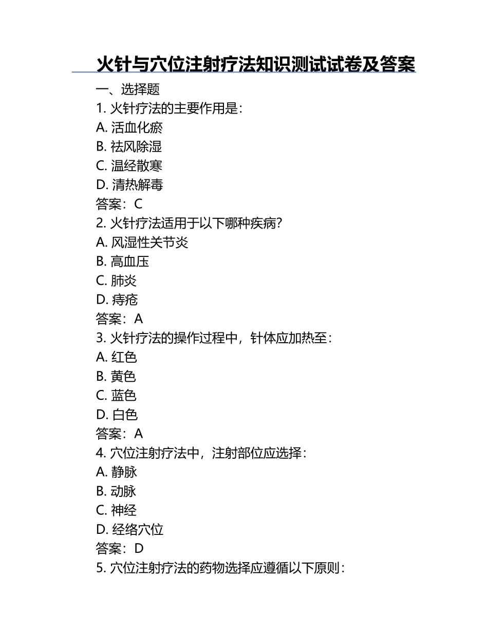 火针与穴位注射疗法知识测试试卷及答案.docx_第1页