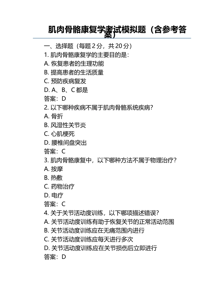 肌肉骨骼康复学考试模拟题（含参考答案）.docx_第1页