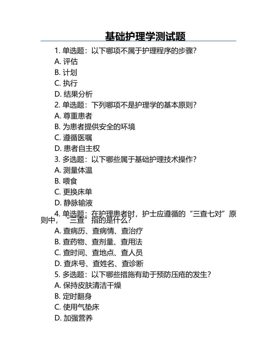 基础护理学测试题.docx_第1页