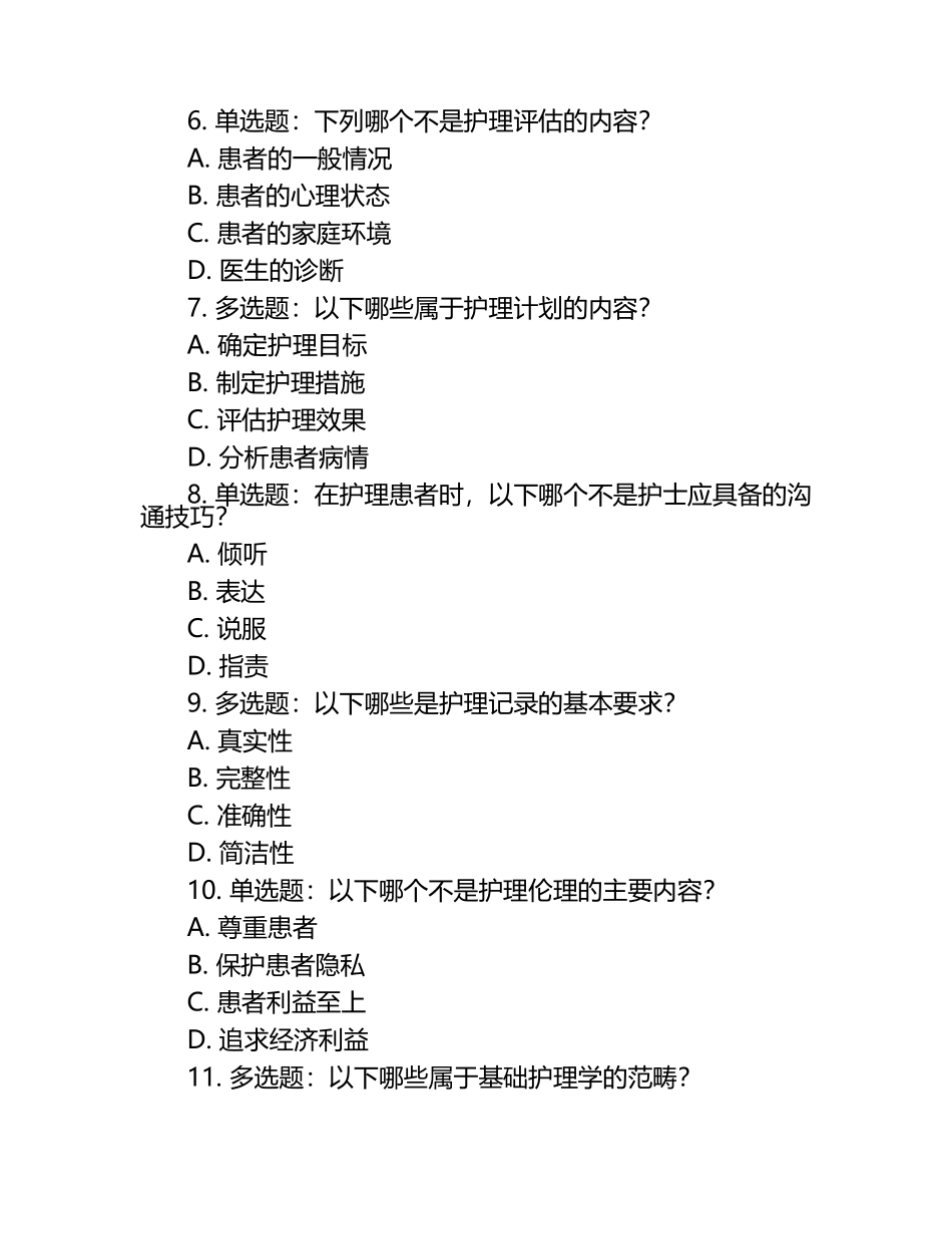 基础护理学测试题.docx_第2页