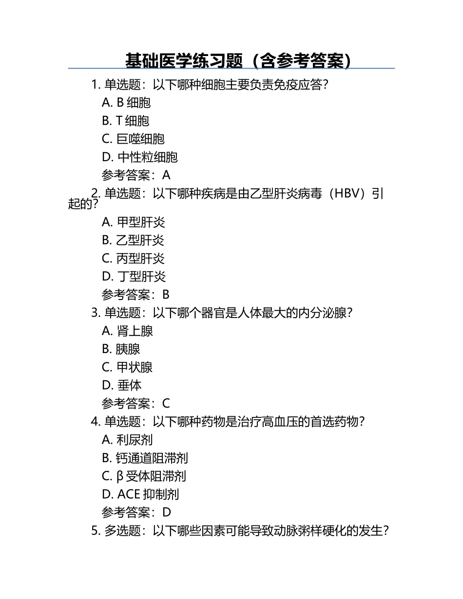 基础医学练习题（含参考答案）.docx_第1页
