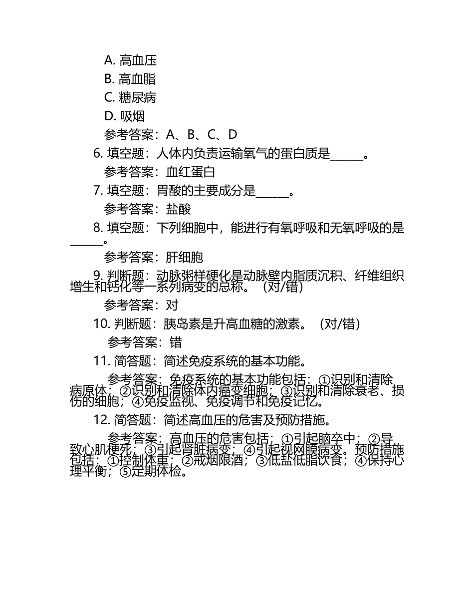 基础医学练习题（含参考答案）.docx_第2页