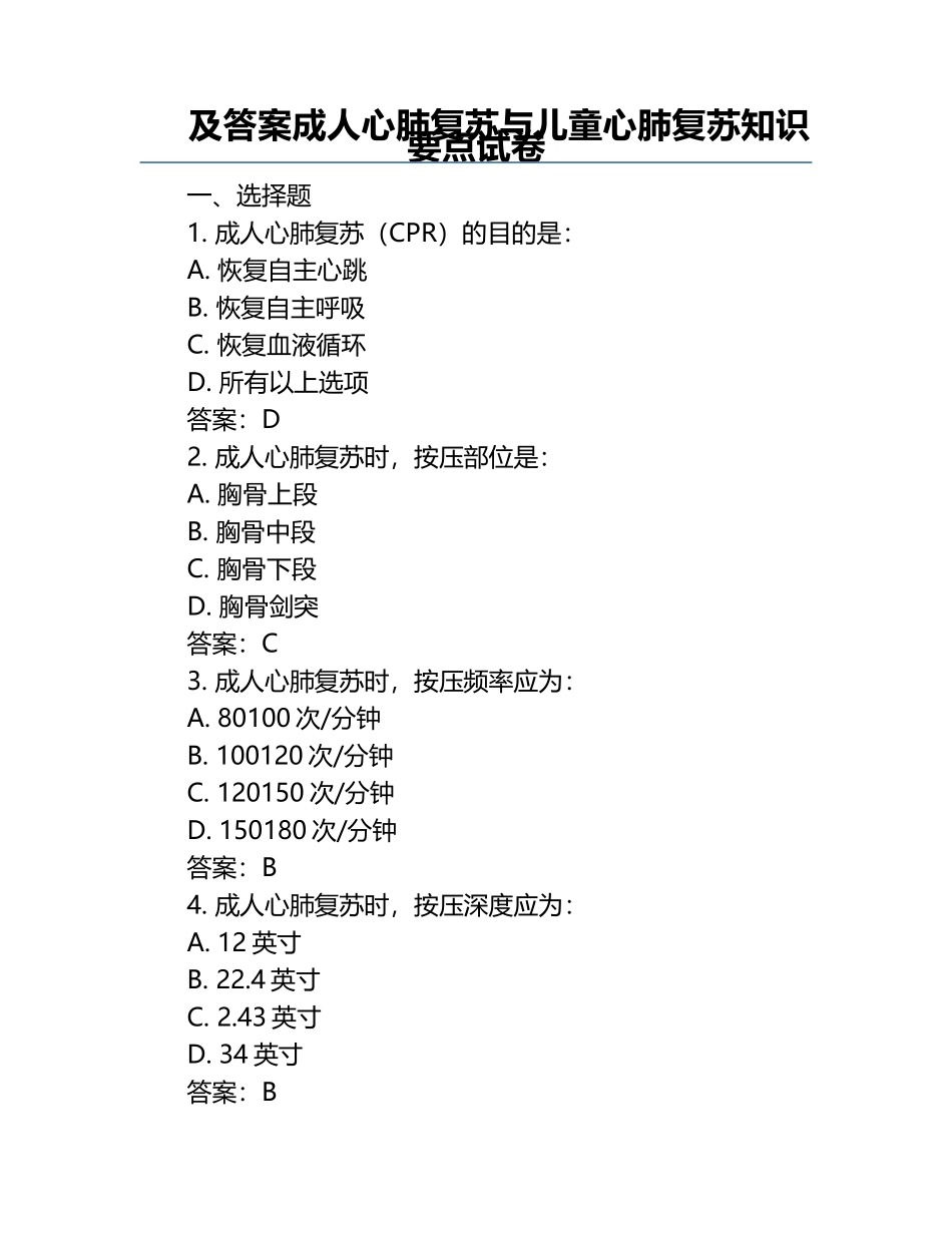 及答案成人心肺复苏与儿童心肺复苏知识要点试卷.docx_第1页
