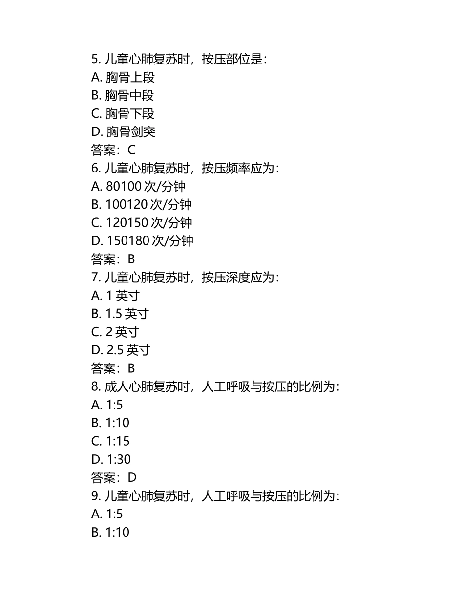 及答案成人心肺复苏与儿童心肺复苏知识要点试卷.docx_第2页