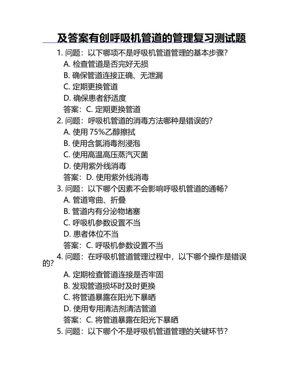 及答案有创呼吸机管道的管理复习测试题.docx_第1页