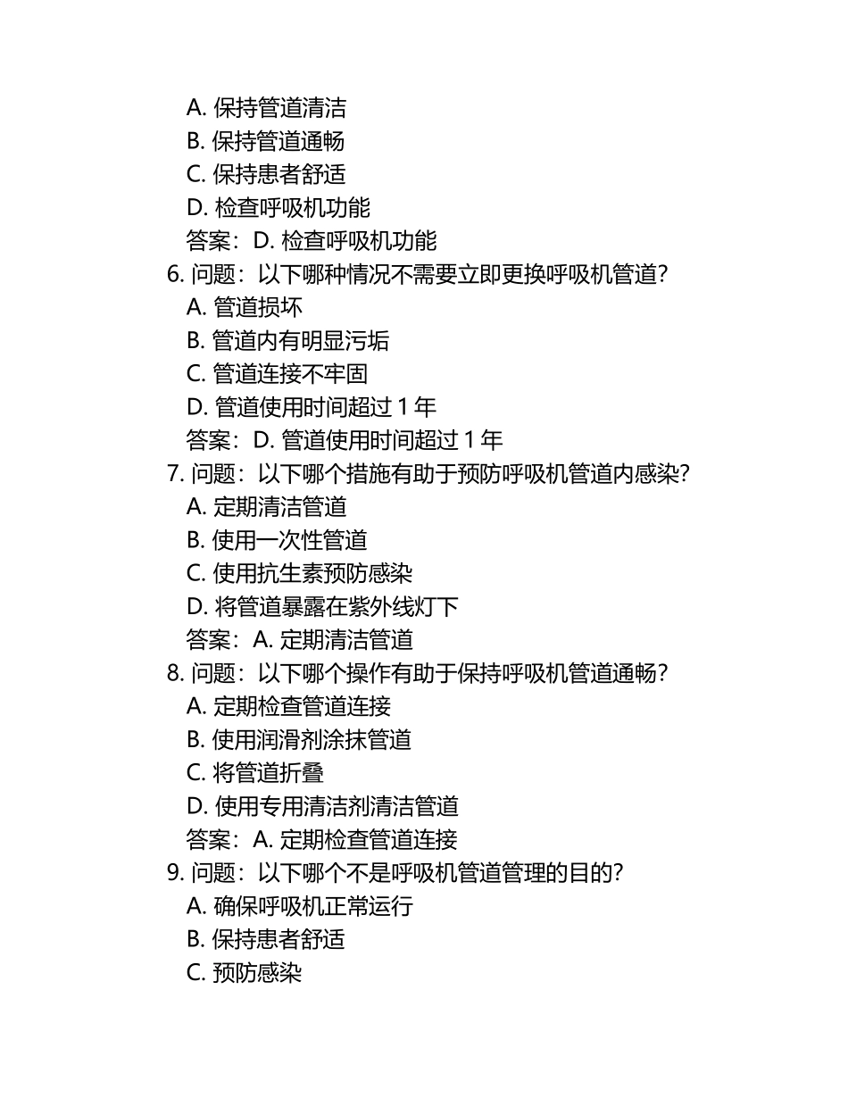 及答案有创呼吸机管道的管理复习测试题.docx_第2页