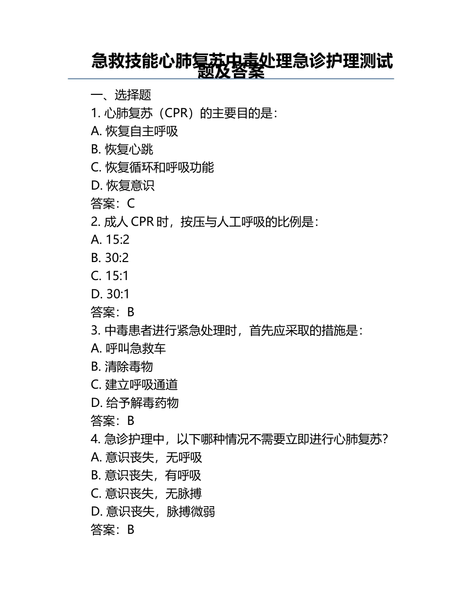 急救技能心肺复苏中毒处理急诊护理测试题及答案.docx_第1页