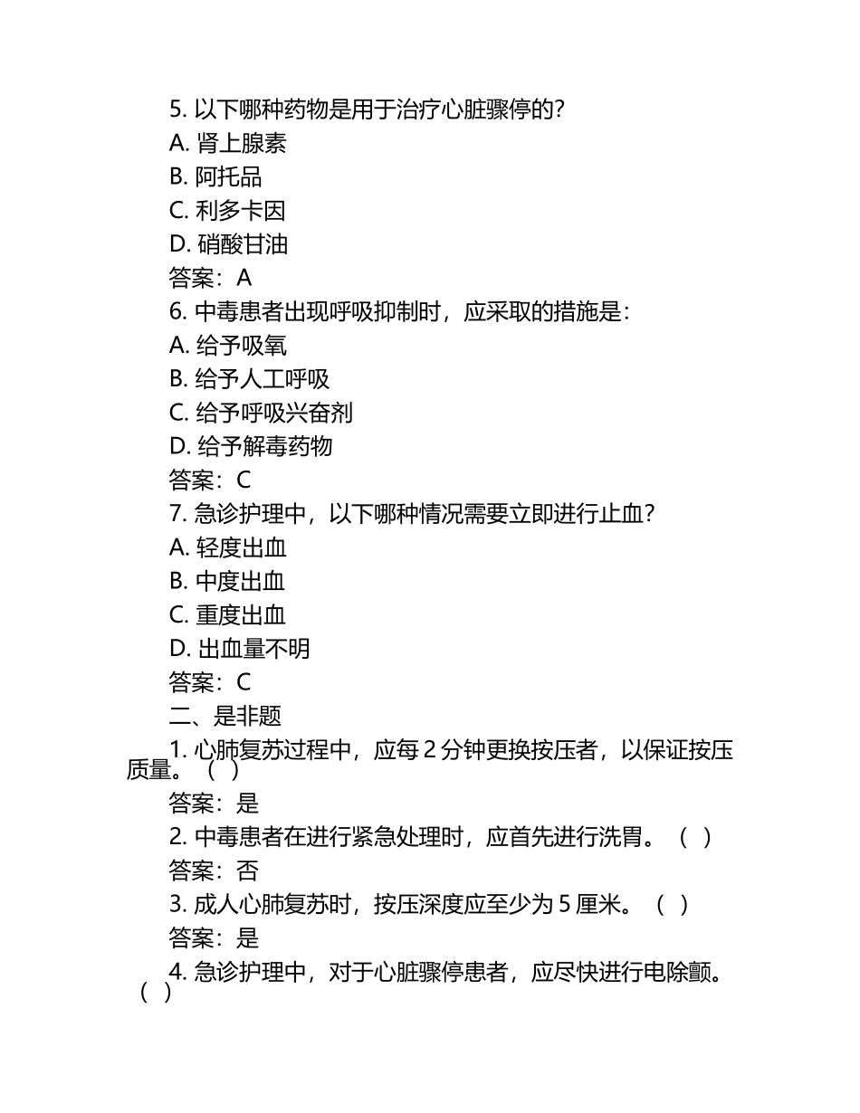 急救技能心肺复苏中毒处理急诊护理测试题及答案.docx_第2页