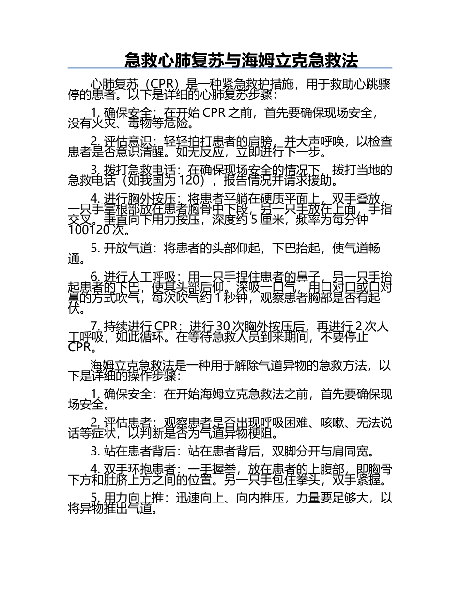 急救心肺复苏与海姆立克急救法.docx_第1页