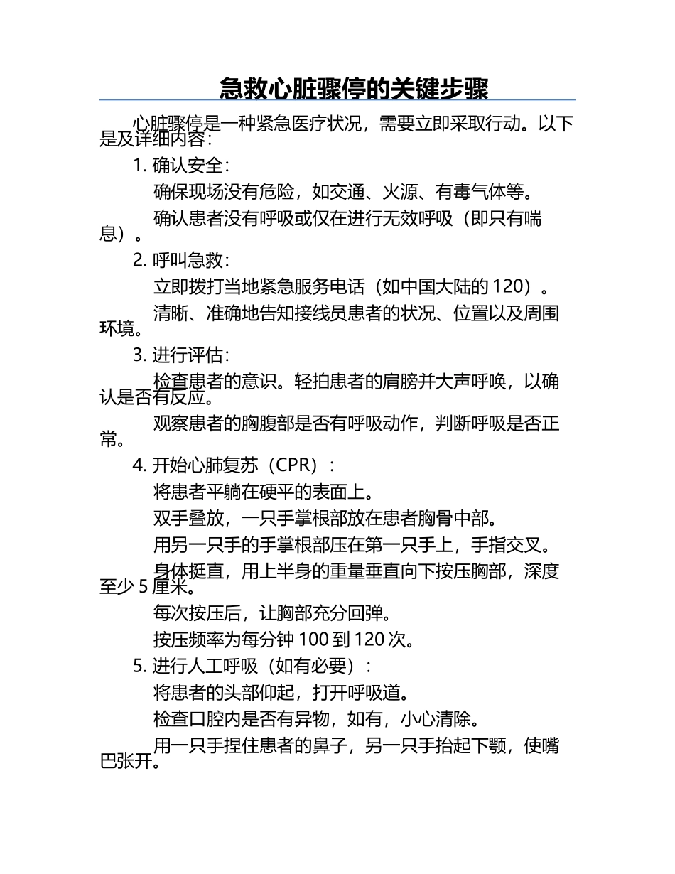 急救心脏骤停的关键步骤.docx_第1页