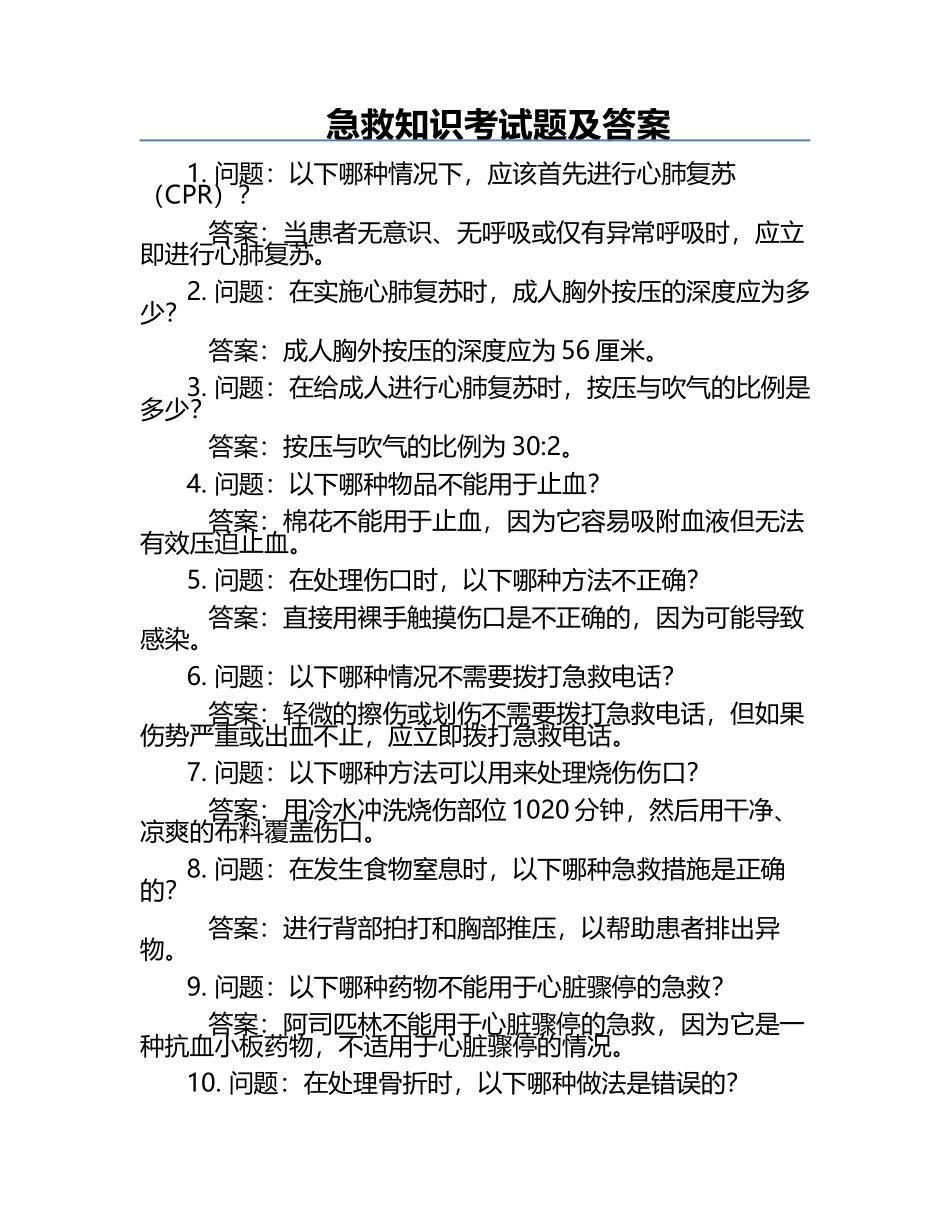 急救知识考试题及答案.docx_第1页