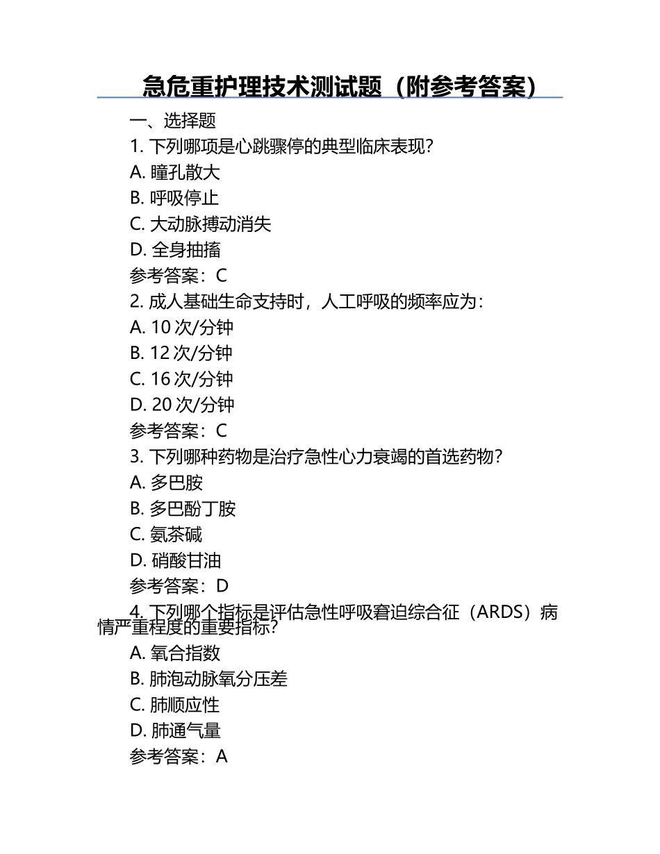 急危重护理技术测试题（附参考答案）.docx_第1页