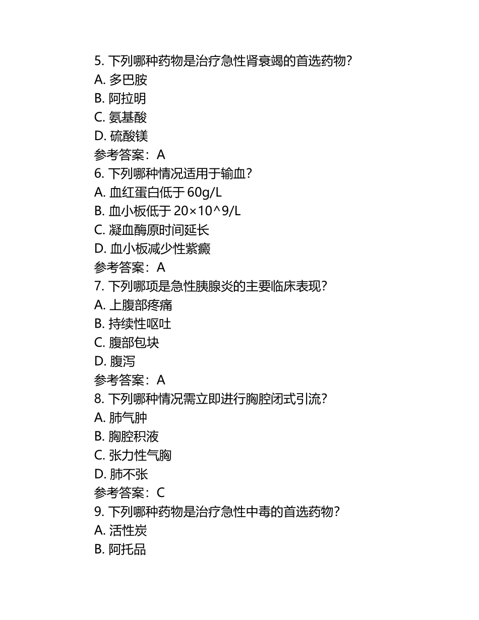急危重护理技术测试题（附参考答案）.docx_第2页
