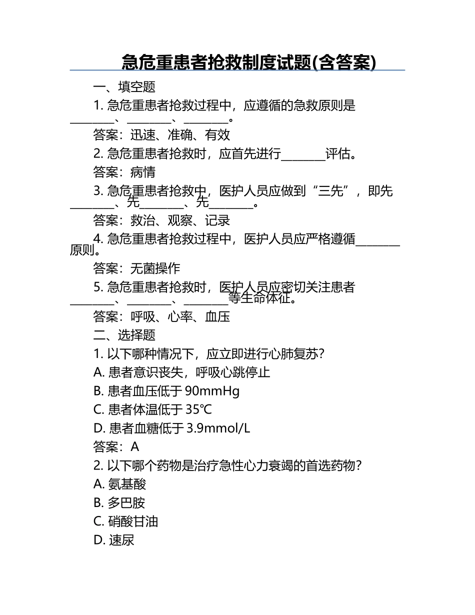 急危重患者抢救制度试题(含答案).docx_第1页